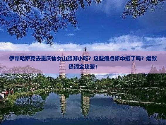 伊犁哈萨克去重庆仙女山旅游小吃