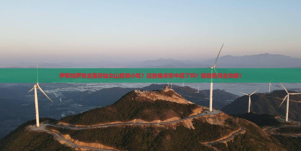 伊犁哈萨克去重庆仙女山旅游小吃