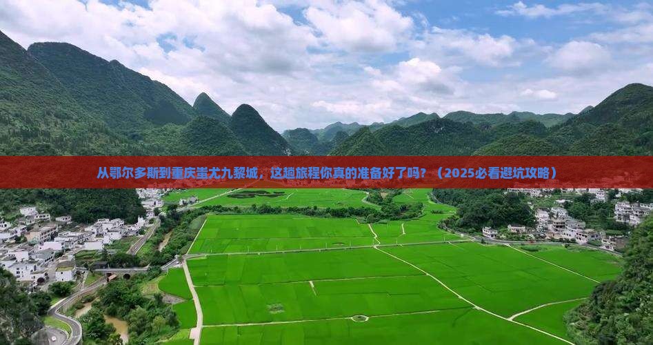 鄂尔多斯到重庆蚩尤九黎城旅游