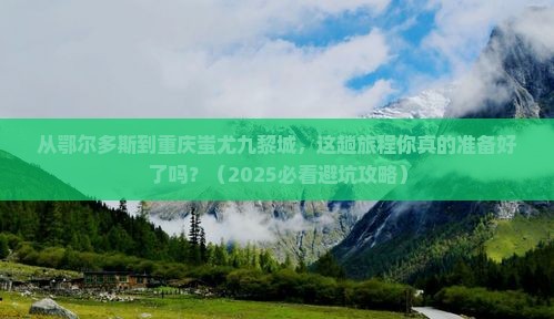 鄂尔多斯到重庆蚩尤九黎城旅游