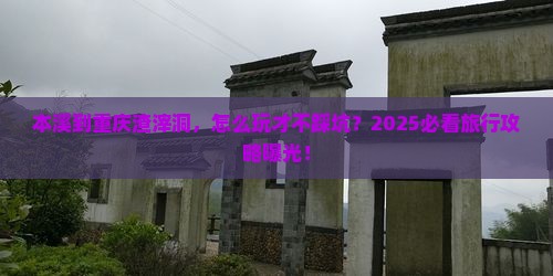 本溪到重庆渣滓洞旅行社