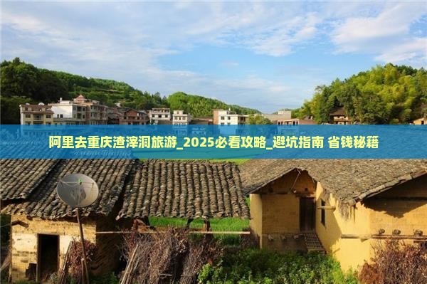 阿里去重庆渣滓洞旅游