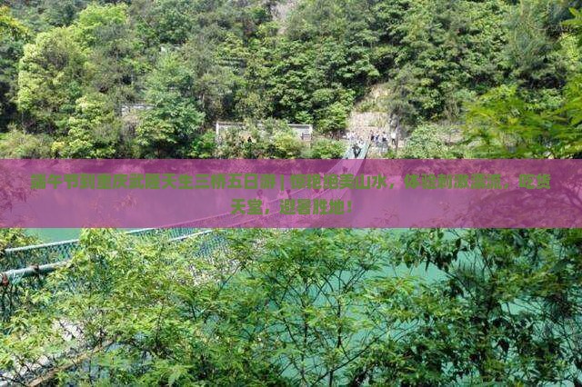 端午节到重庆武隆天生三桥五日游