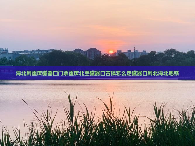 海北到重庆磁器口门票