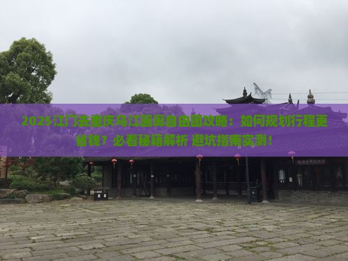江门去重庆乌江画廊自由团