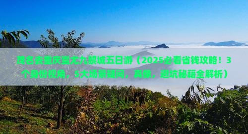茂名去重庆蚩尤九黎城五日游 茂名去重庆蚩尤九黎城五日游