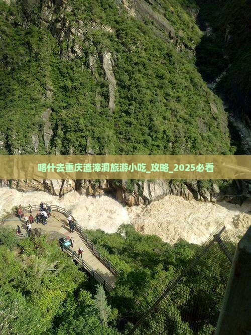 喀什去重庆渣滓洞旅游小吃