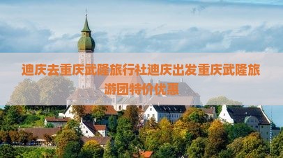 迪庆去重庆武隆旅行社