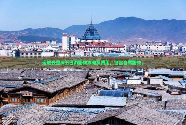 运城去重庆五日游