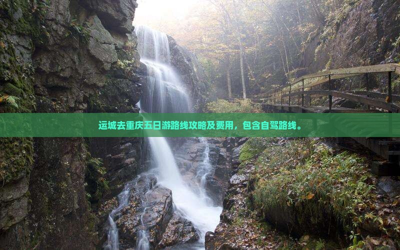 运城去重庆五日游