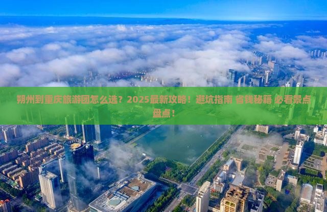朔州到重庆大型旅游团