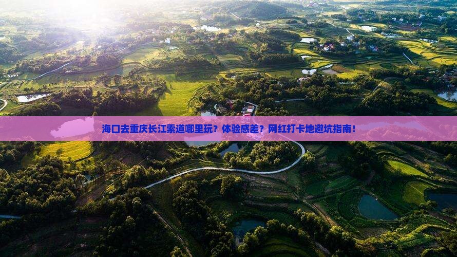 海口去重庆长江索道哪里玩