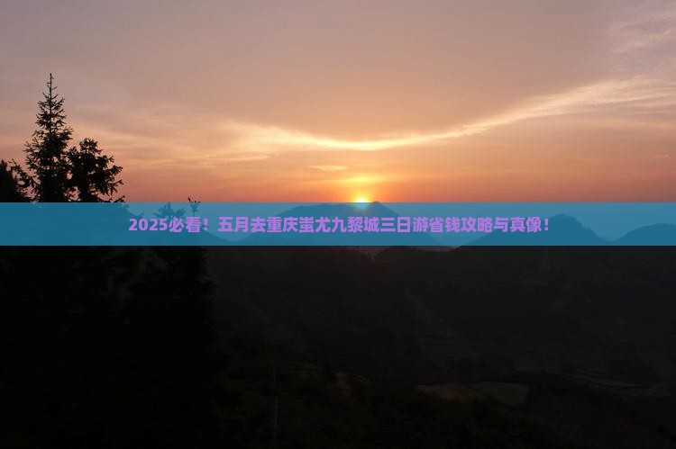 五月到重庆蚩尤九黎城三日游