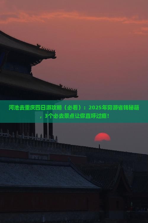 河池去重庆四日游