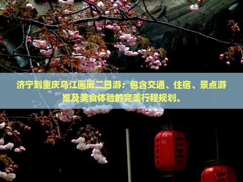 济宁到重庆乌江画廊二日游 济宁到重庆乌江画廊二日游