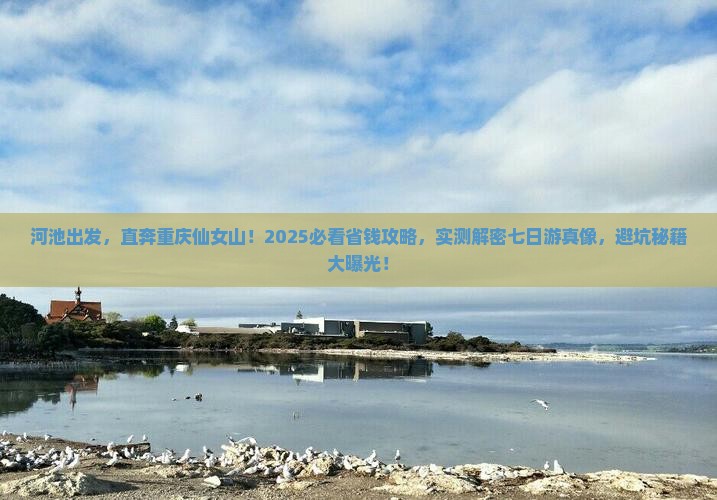 河池去重庆仙女山七日游