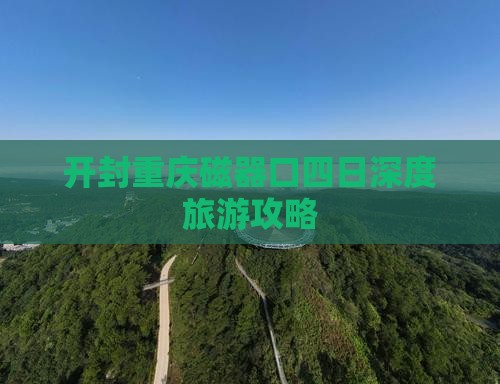 开封去重庆磁器口四日游