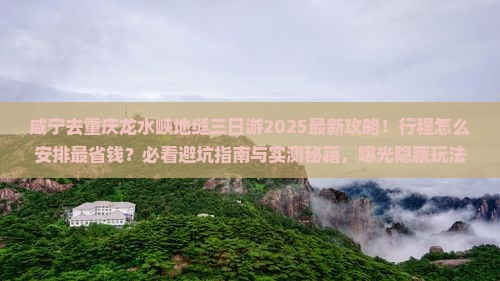 咸宁去重庆龙水峡地缝三日游