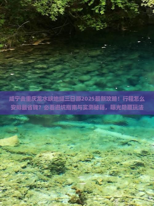 咸宁去重庆龙水峡地缝三日游