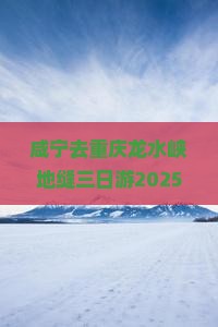 咸宁去重庆龙水峡地缝三日游