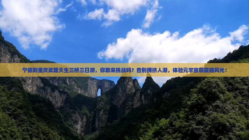宁德到重庆武隆天生三桥三日游