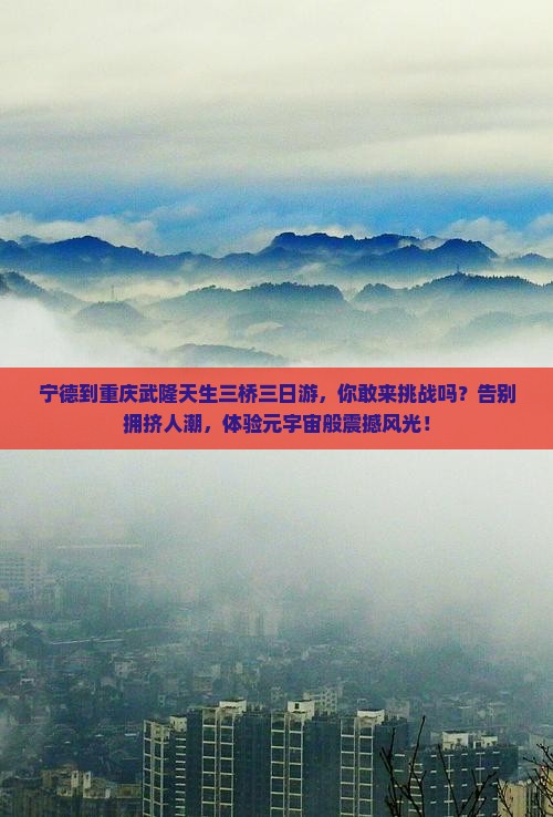 宁德到重庆武隆天生三桥三日游