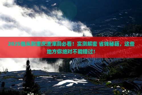 包头到重庆渣滓洞必去地