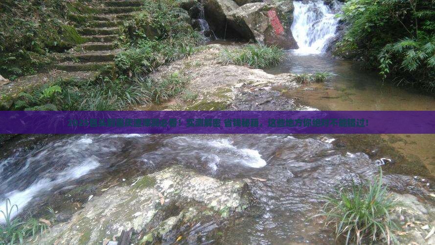 包头到重庆渣滓洞必去地