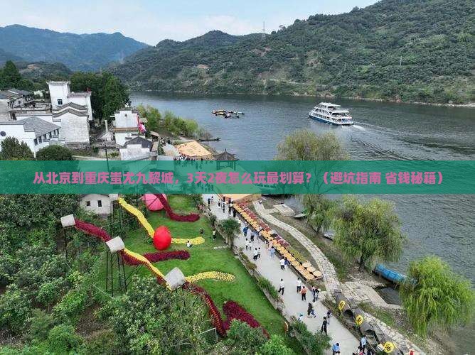 北京去重庆蚩尤九黎城旅行社
