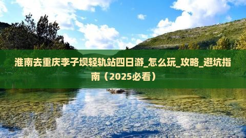 淮南去重庆李子坝轻轨站四日游