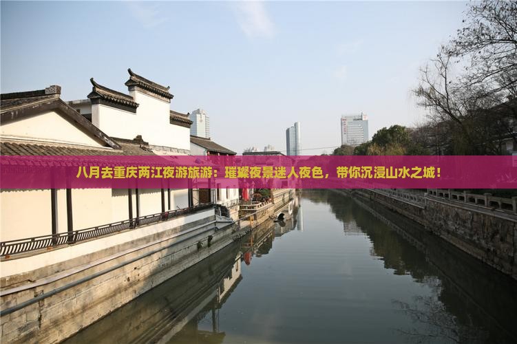 八月去重庆两江夜游旅游