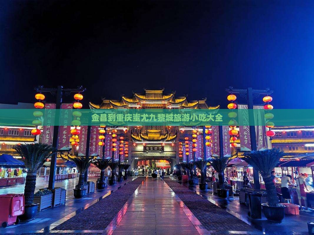 金昌到重庆蚩尤九黎城旅游小吃