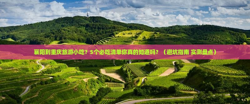 襄阳到重庆旅游小吃