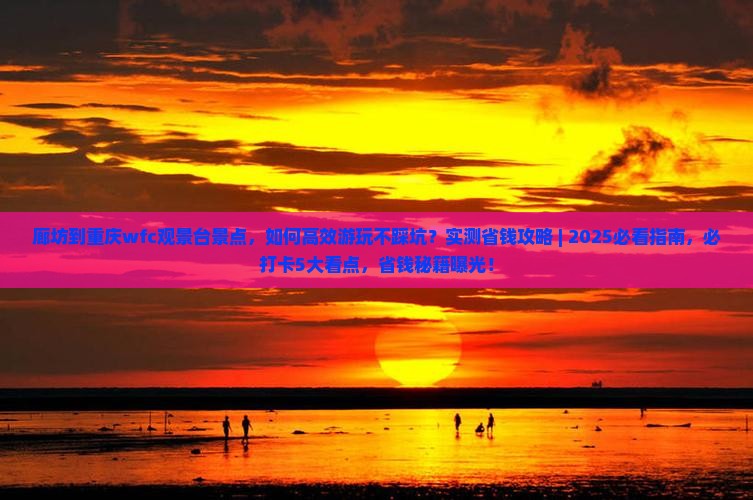 廊坊到重庆wfc观景台景点