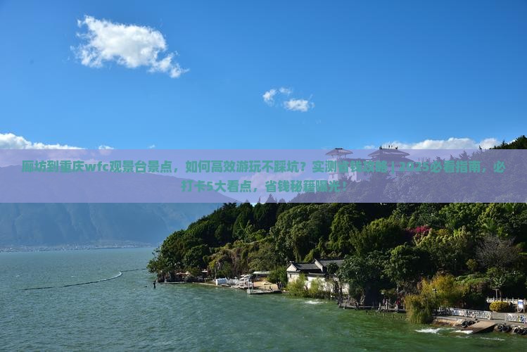 廊坊到重庆wfc观景台景点