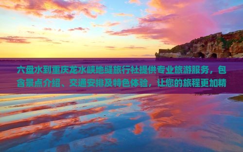 六盘水到重庆龙水峡地缝旅行社