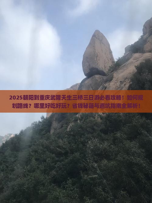 朝阳到重庆武隆天生三桥三日游