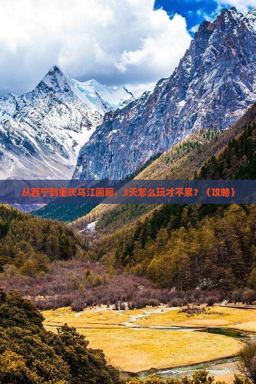 西宁到重庆乌江画廊旅游