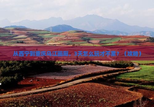 西宁到重庆乌江画廊旅游