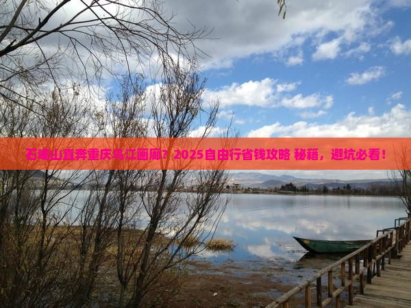 石嘴山去重庆乌江画廊自由行