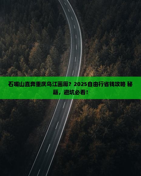 石嘴山去重庆乌江画廊自由行