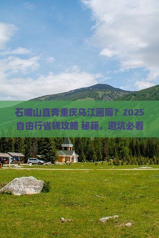 石嘴山去重庆乌江画廊自由行