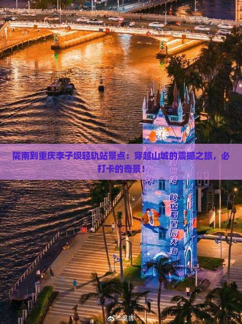 陇南到重庆李子坝轻轨站景点