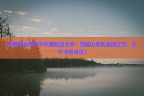陇南到重庆李子坝轻轨站景点