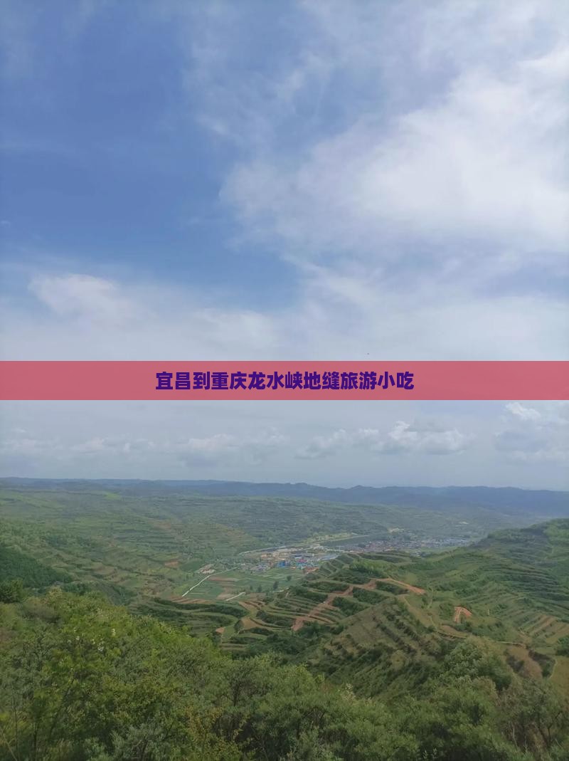 宜昌到重庆龙水峡地缝旅游小吃