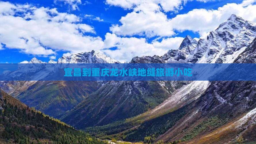 宜昌到重庆龙水峡地缝旅游小吃