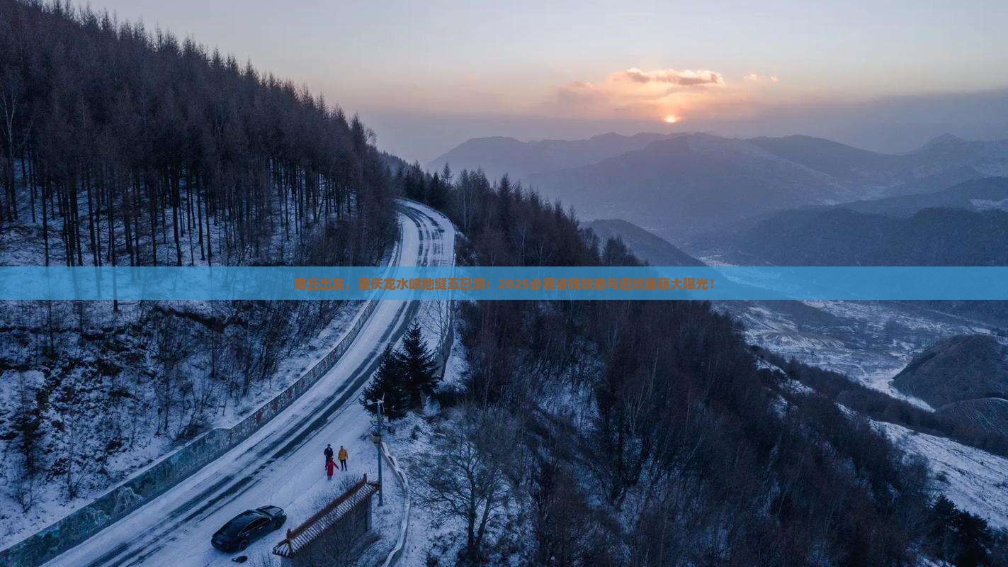 商丘去重庆龙水峡地缝五日游 商丘去重庆龙水峡地缝五日游