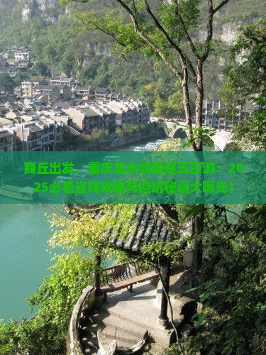 商丘去重庆龙水峡地缝五日游 商丘去重庆龙水峡地缝五日游