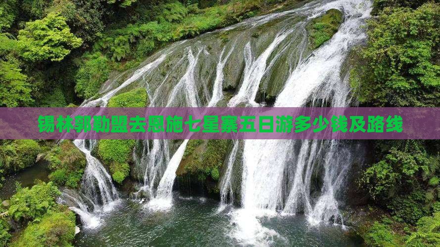 锡林郭勒盟去恩施七星寨五日游