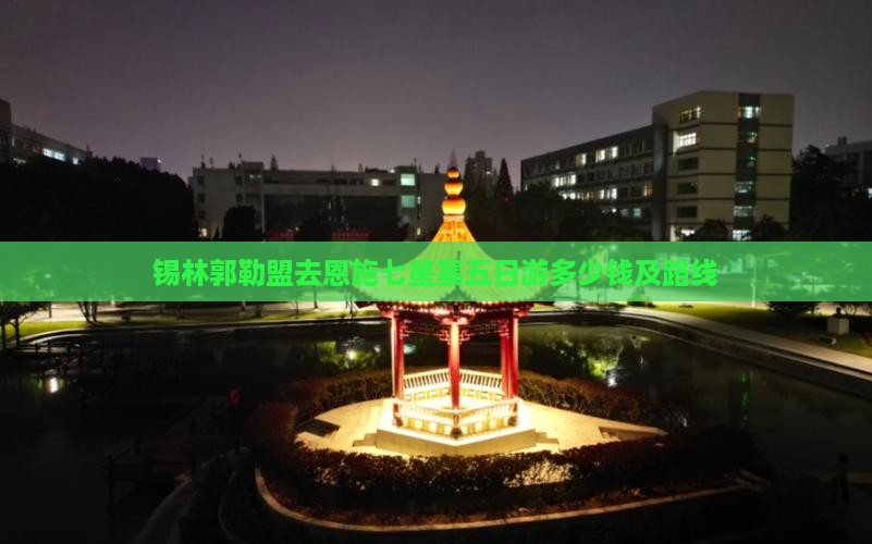 锡林郭勒盟去恩施七星寨五日游
